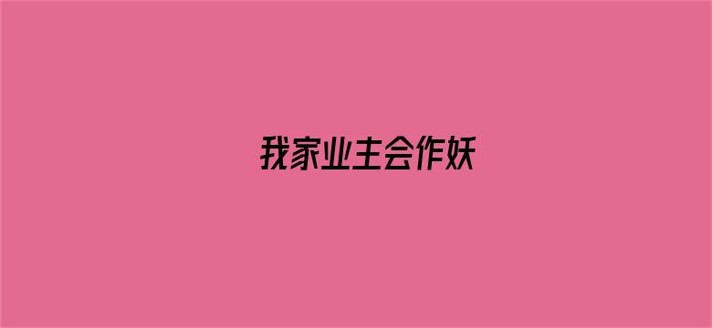 我家业主会作妖