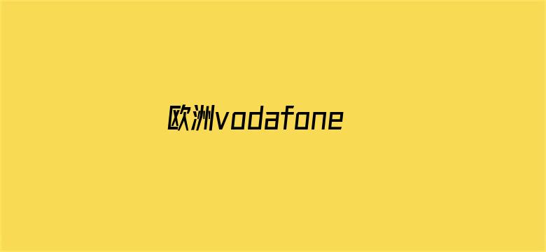 >欧洲vodafonewifi粗横幅海报图