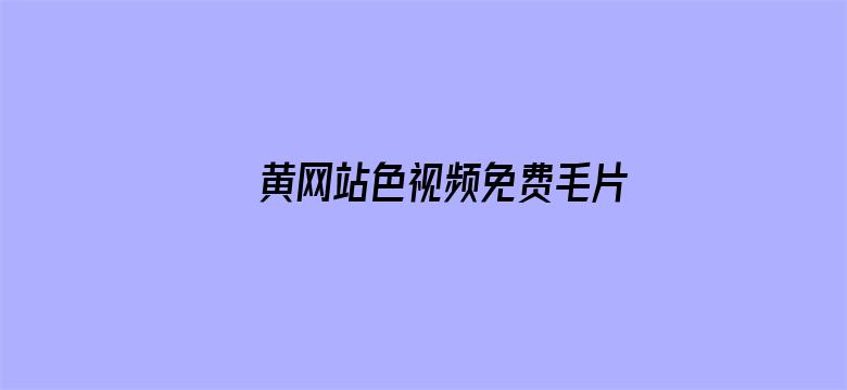 >黄网站色视频免费毛片在线看横幅海报图